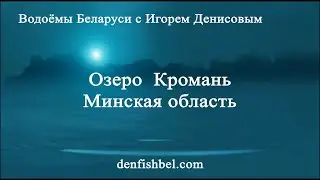 Озеро Кромань. Минская область