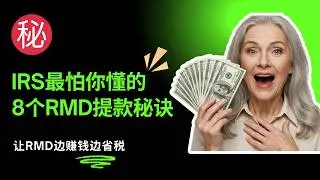 让RMD边赚钱边省税！IRS最怕你懂的8个RMD提款秘诀 | 退休金提取策略2025