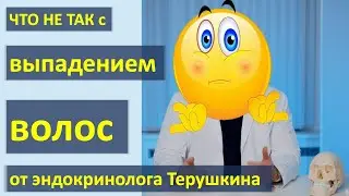 Что не так с выпадением волос от эндокринолога Терушкина