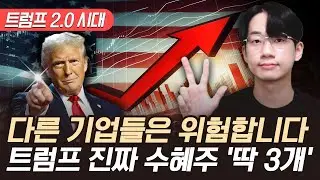 트럼프 2.0 시대, 다른 기업들은 위험합니다. '이 3개 주식만' 사모으세요 (트럼프 주식, 트럼프 수혜주)