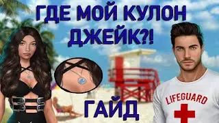 Гайд: КАК ПОЛУЧИТЬ КУЛОН ОТ ДЖЕЙКА?❤❤  Джейки, не зажимай подвеску! Высокий прибой Клуб Романтики