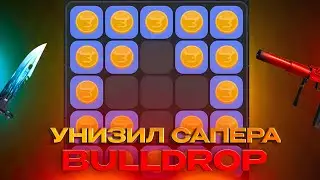 ЭТО ЛУЧШАЯ ТАКТИКА В САПЕРЕ! ПРОВЕРИЛ ТАКТИКИ В САПЕРЕ НА BULLDROP! ОКУП!?