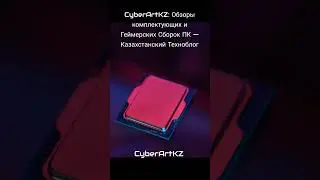 CyberArtKZ: Обзоры комплектующих и Геймерских Сборок ПК Казахстанский Техноблог #cyberartkz #обзоры