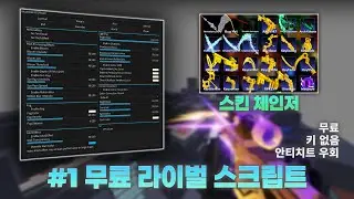 [로블록스] 라이벌 핵 스크립트 - 무료, 스킨 체인저, 안티치트 우회