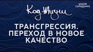 Трансгрессия.  Переход в новое качество 