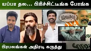 Celebrity Reaction For Thunivu Trailer | Ajith Kumar | Sivakarthikeyan | STR Arun Vijay
