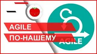 AGILE по-нашему