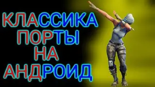 Топ игр на андроид/порты с пк на android/топ игр с пк на андроид/порты на андроид/андроид игры