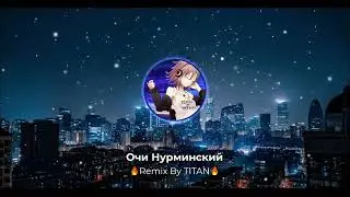 Очи Нурминский  🔥Remix By TITAN🔥