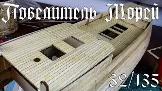 32. Повелитель Морей (DeAgostini)
