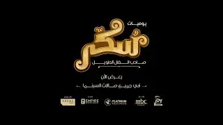 Sukkar Movie - Ya Arbia'a |  فيلم سكر- يا اربعاء