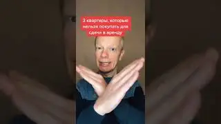 3 квартиры, которые нельзя покупать!