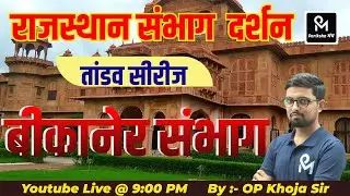 राजस्थान संभाग  दर्शन  (बीकानेर ) Rajsthan geography2024 || thoery &mcq ||  Rajsthan GK2024