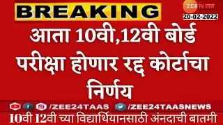 आता 10वी,12वी बोर्ड परीक्षा होणार रद्द| कोर्टाचा मोठा निर्णय|Board Exam Cancel 2022 Sc Dicison 2022|