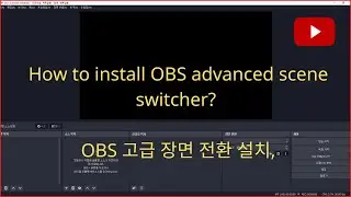 How to install OBS advanced scene switcher?, obs scene switcher install, OBS 고급 장면 전환기 설치,