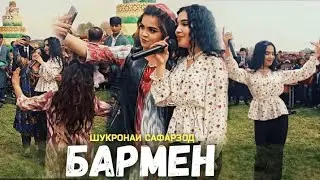 😱Суруди Бармен: Дар Наврузи Ячи Ракс Кардан Шукронаи Сафарзод 2022