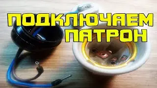 Как просто подключить патрон к проводам