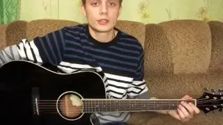 Как играть Король и шут - БАЛЛАДА О БЕДНОМ ЦИРЮЛЬНИКЕ (ВИДЕОУРОК)