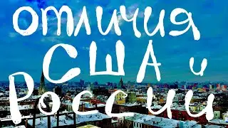 Сравнение жизни в России и в США