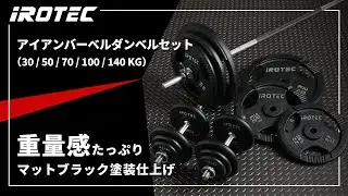 【IROTEC（アイロテック）】アイアンバーベルダンベルセット【重量感たっぷりのマットブラック塗装仕上げ。ダンベル付属タイプ】