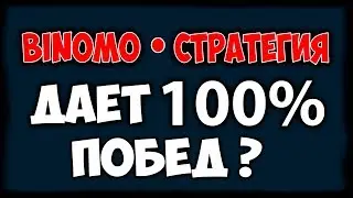 НОВАЯ СТРАТЕГИЯ БИНАРНЫХ ОПЦИОНОВ БРОКЕРОВ BINOMO И ОЛИМП ТРЕЙД 100% ПОБЕД – РАБОТАЕТ ИЛИ РАЗВОД? 🔥