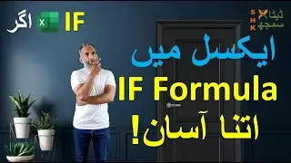 IF Logical Formula in Excel Very Easy | Urdu-Hindi | SHKDataSamajh