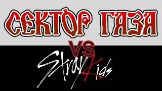 Сектор Газа VS Stray Kids [Какая Группа Лучше? ]