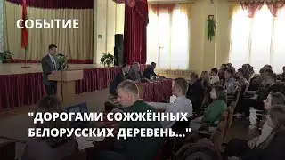 Дорогами сожжённых белорусских деревень...