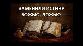ЗАМЕНИЛИ ИСТИНУ БОЖЬЮ, ЛОЖЬЮ Вардан Мартиросян
