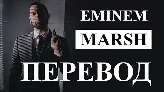 EMINEM  - MARSH (РУССКИЙ ПЕРЕВОД) 2020