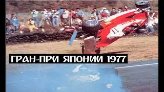 23.10.1977 г. Гран-При Японии, Фудзи. Гонка