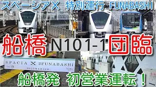 【船橋発 初営業運転！「スペーシアＸ 特別運行 FUNABASHI」N100系 N101F 団体臨時】東武野田線 8000系、10030系、60000系、80000系撮影、途中駅80000系と並び実現