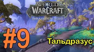 #9 Туманный дол - Тальдразус [WoW: Dragonflight]