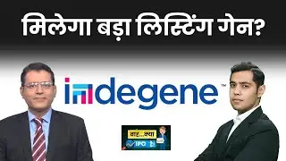 Indegene IPO GMP: Refractory, Winsol Engineers और Slone Infosystems में बेहतर कौन? IPO GMP Today