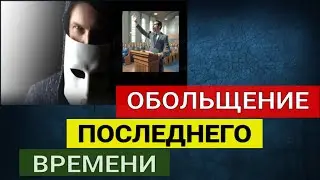 Обольщение последнего времени