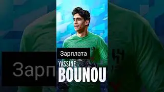 Зарплата Бону🤑 в 