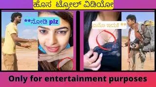 ಹೊಸ ಟ್ರೋಲ್ ವಿಡಿಯೋ||New Sonu srinivas gowda leaked video troll||only for legend||New troll in ಕನ್ನಡ