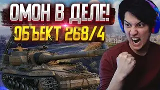 ⚡️ОБЪЕКТ 268/4 ОМОН В ДЕЛЕ! ОБЗОР ТАНКА⚡️МИР ТАНКОВ,  WORLD OF TANKS СТРИМ⚡️