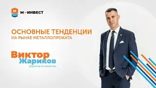 «Какие сейчас тенденции на рынке металлопроката?» Отвечает наш Директор по развитию, Виктор Жариков.