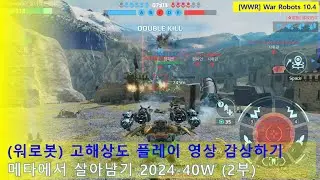 (워로봇) 고해상도 플레이 영상 감상하기 | 메타에서 살아남기 2024-40주차 2부 | WarRobots 10.4 #warrobots #wwr