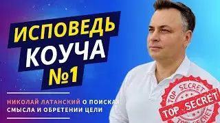 Все делают это неправильно: Николай Латанский о шокирующих ошибках в поиске смысла!