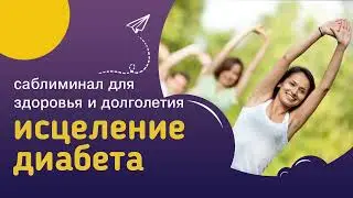 Мощный саблиминал ИСЦЕЛЕНИЕ ДИАБЕТА – профилактика диабета и здоровье поджелудочной железы. Сытин.