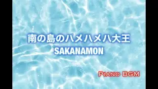 南の島のハメハメハ大王／SAKANAMON【みんなのうた】2022年8〜9月号掲載
