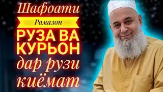 Хочи Мирзо - Мохи рамазон 2021