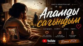 Апамды сагындым 😢❤️ | Жаңы кыргыз ыр 2026 | Эне жөнүндө жүрөккө жеткен 