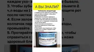 #лайфхаки #советы #секретыздоровья #секретыкрасоты #секреты #аптечноесредство #зож #перекисьводорода