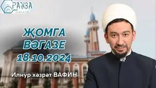 «Рауза» мәчетендә җомга вәгазе / 18.10.2024