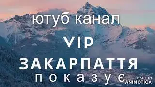 найкраще від #VIP ЗАКАРПАТТЯ