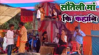 सौतेली मां कि काहानि | kameshwar Yadav comedy | kameshwar Yadav nach program | lallu latkhor