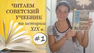 I. Советский учебник по истории XIX в. (Федосов И.А.)